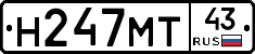 Н247МТ43 - 