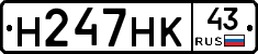 Н247НК43 - 