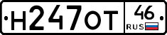 Н247ОТ46 - 
