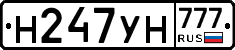 Н247УН777 - 
