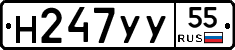 Н247УУ55 - 