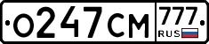 О247СМ777 - 