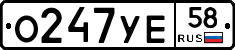О247УЕ58 - 