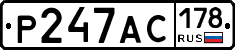 Р247АС178 - 