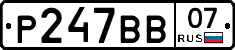 Р247ВВ07 - 
