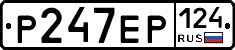 Р247ЕР124 - 