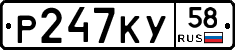 Р247КУ58 - 