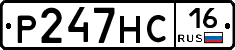 Р247НС16 - 