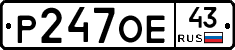 Р247ОЕ43 - 