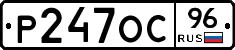 Р247ОС96 - 