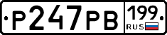 Р247РВ199 - 