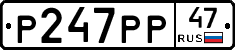 Р247РР47 - 
