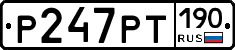 Р247РТ190 - 