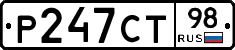 Р247СТ98 - 