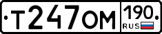 Т247ОМ190 - 