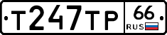 Т247ТР66 - 