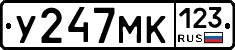 У247МК123 - 