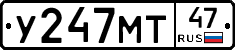 У247МТ47 - 