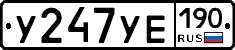 У247УЕ190 - 