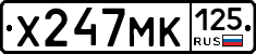 Х247МК125 - 