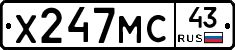 Х247МС43 - 