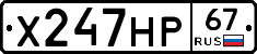 Х247НР67 - 