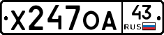 Х247ОА43 - 