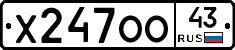 Х247ОО43 - 
