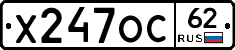 Х247ОС62 - 