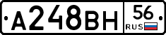 А248ВН56 - 