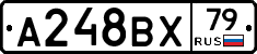 А248ВХ79 - 