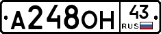 А248ОН43 - 
