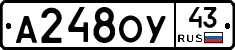 А248ОУ43 - 