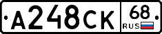 А248СК68 - 
