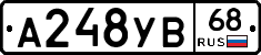 А248УВ68 - 