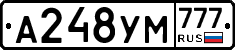 А248УМ777 - 