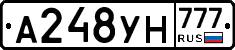 А248УН777 - 