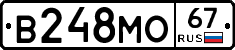 В248МО67 - 