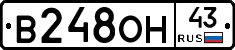 В248ОН43 - 