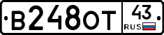 В248ОТ43 - 