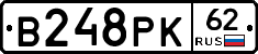 В248РК62 - 
