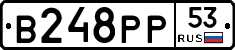 В248РР53 - 