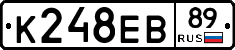 К248ЕВ89 - 