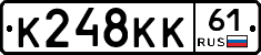 К248КК61 - 