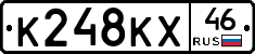 К248КХ46 - 