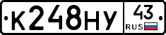 К248НУ43 - 