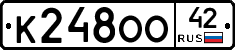 К248ОО42 - 