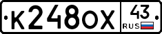 К248ОХ43 - 