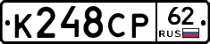К248СР62 - 