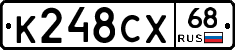 К248СХ68 - 